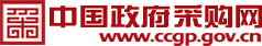 中国政府采购网